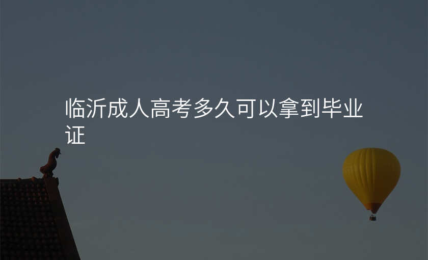 临沂成人高考多久可以拿到毕业证