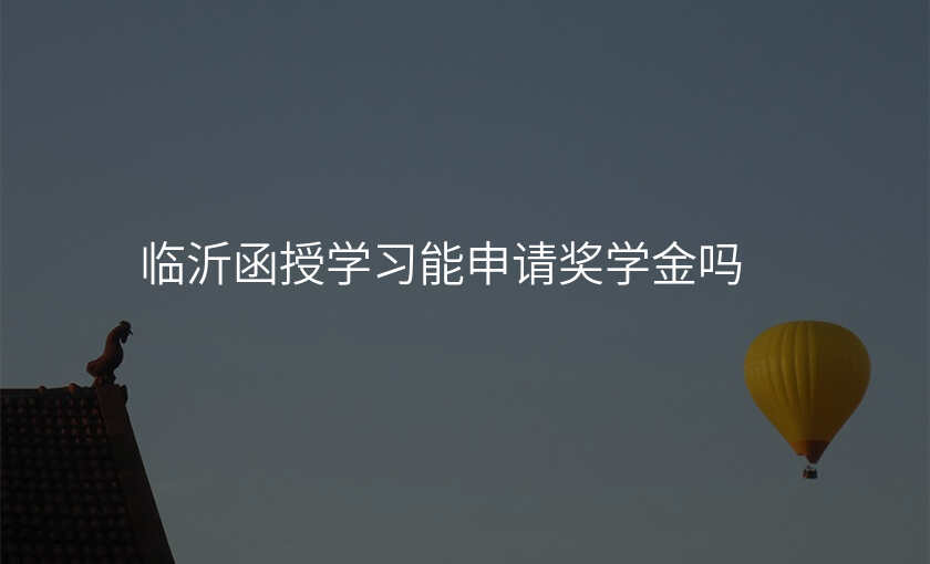 临沂函授学习能申请奖学金吗