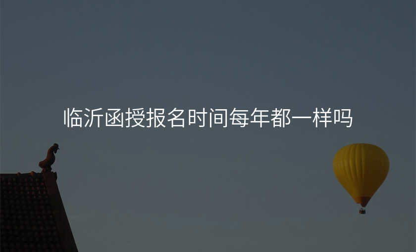 临沂函授报名时间每年都一样吗