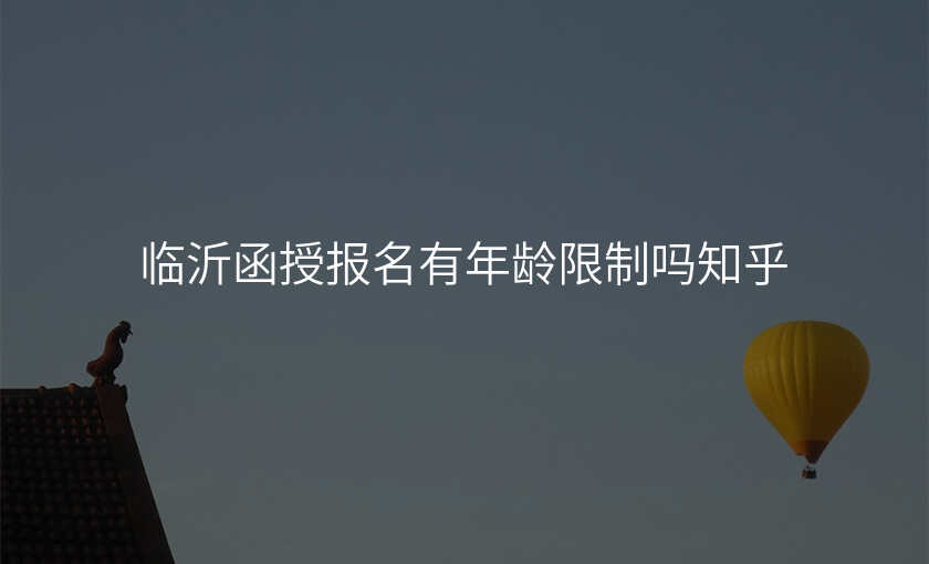 临沂函授报名有年龄限制吗知乎