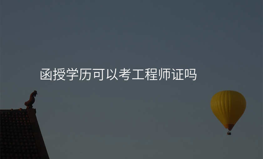 函授学历可以考工程师证吗