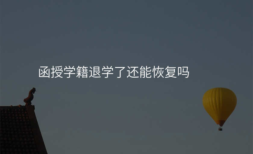函授学籍退学了还能恢复吗
