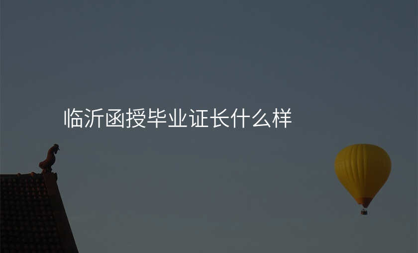 临沂函授毕业证长什么样