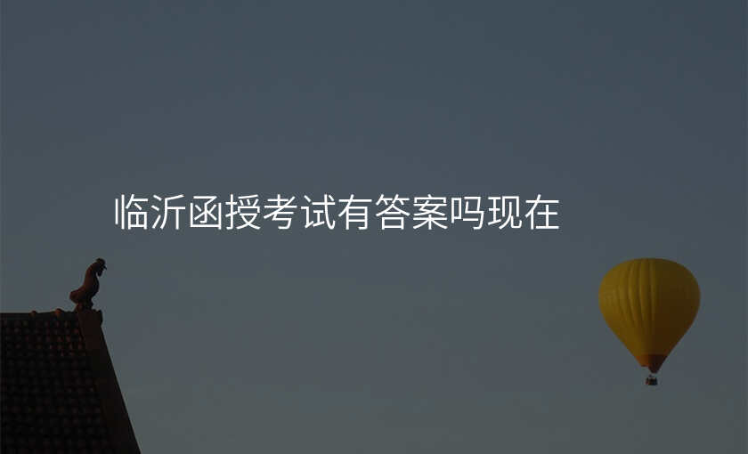临沂函授考试有答案吗现在
