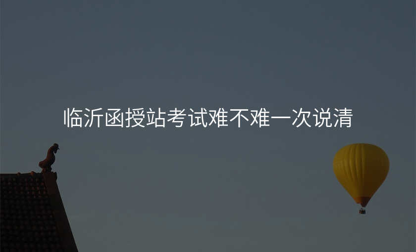 临沂函授站考试难不难一次说清