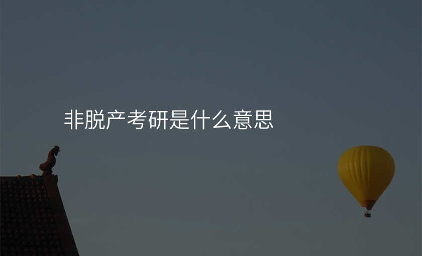 非脱产考研是什么意思