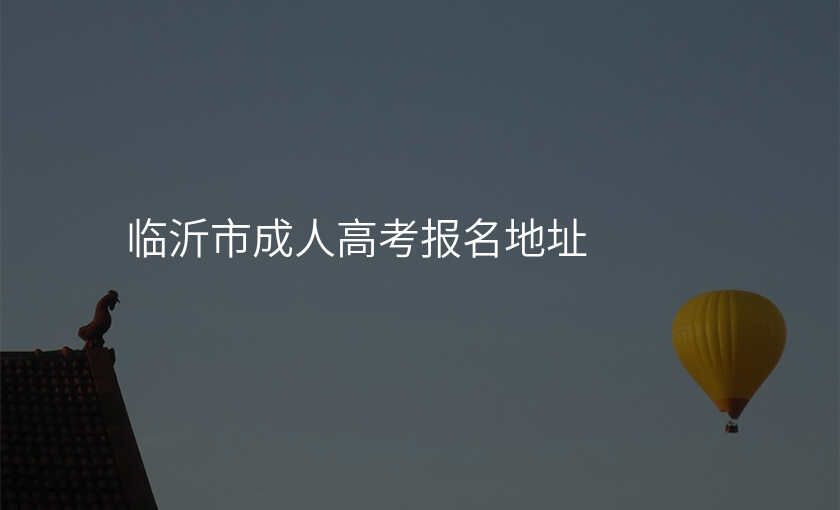 临沂市成人高考报名地址