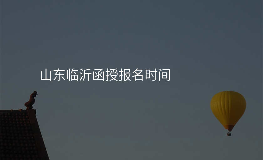 山东临沂函授报名时间