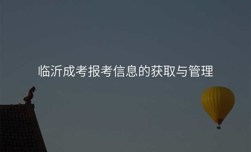 临沂成考报考信息的获取与管理