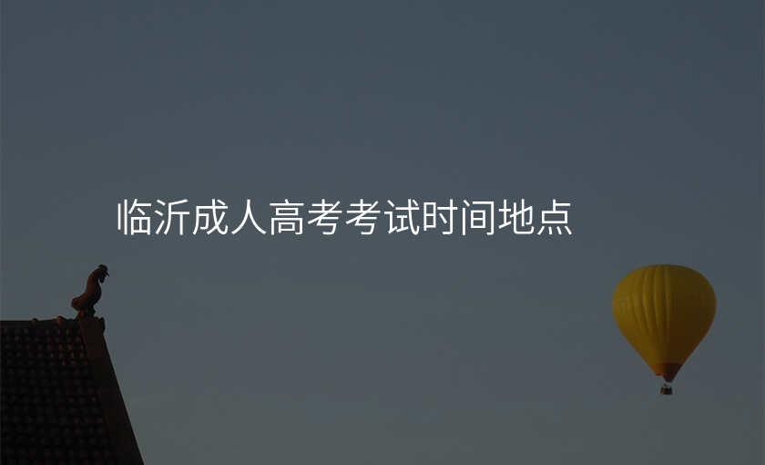 临沂成人高考考试时间地点