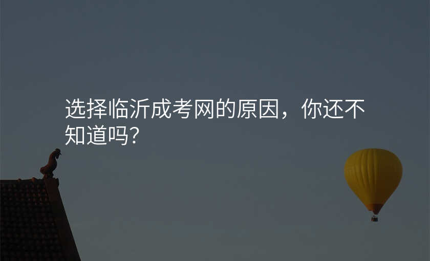 选择临沂成考网的原因,你还不知道吗?