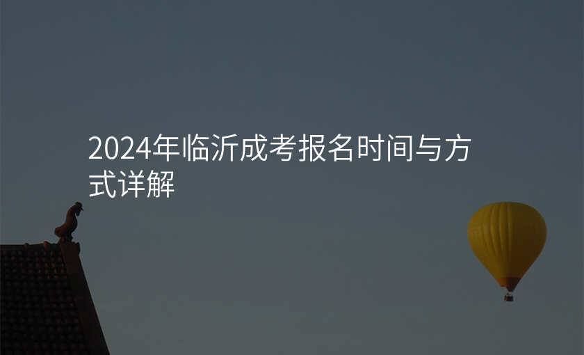2024年临沂成考报名时间与方式详解