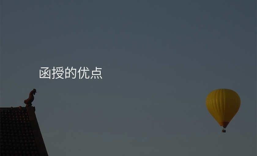 函授的优点