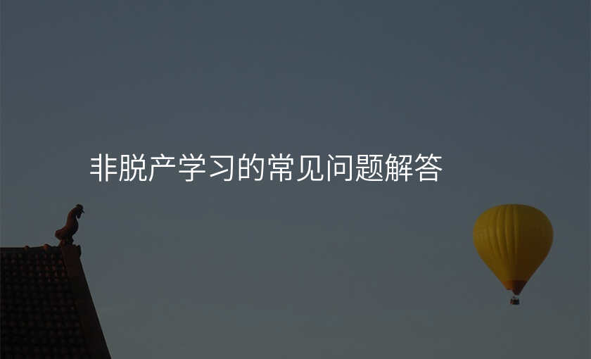 非脱产学习的常见问题解答