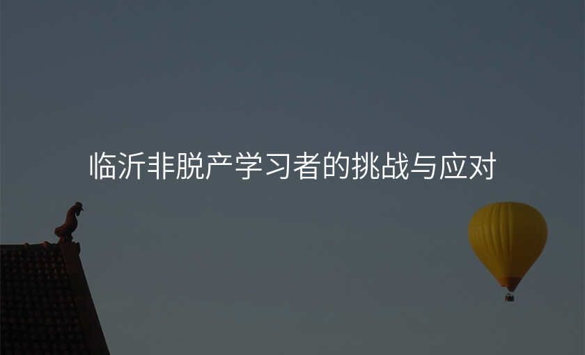 临沂非脱产学习者的挑战与应对