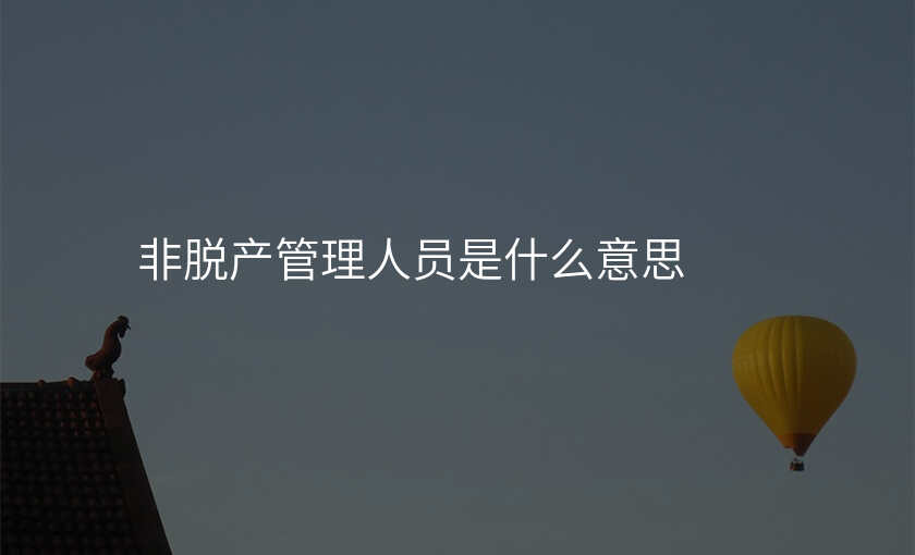 非脱产管理人员是什么意思
