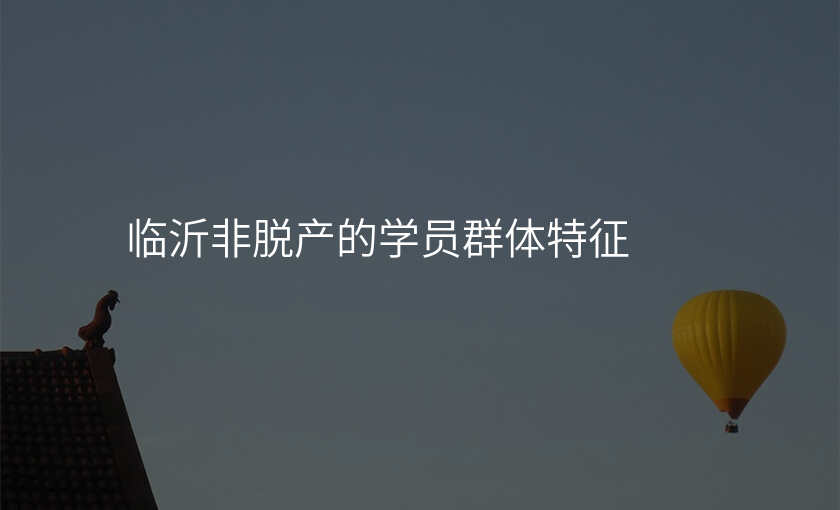 临沂非脱产的学员群体特征