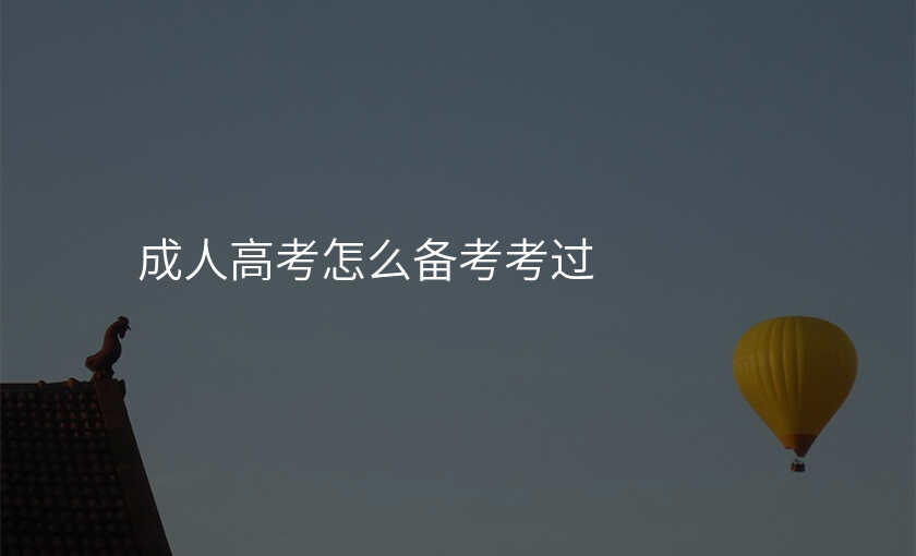 成人高考怎么备考考过