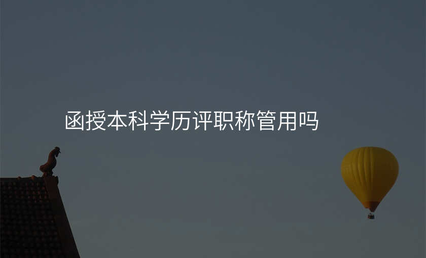 函授本科学历评职称管用吗