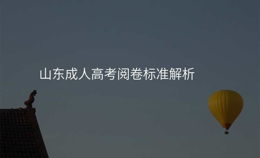 山东成人高考阅卷标准解析