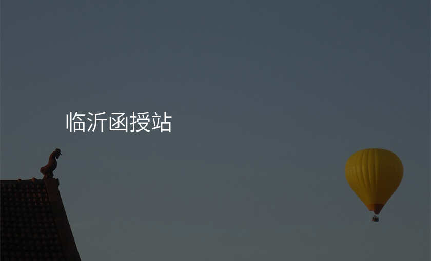 临沂函授站