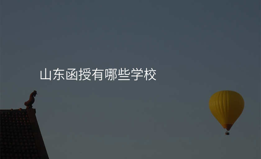 山东函授有哪些学校