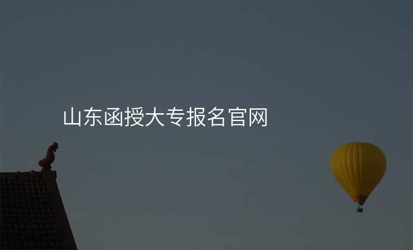 山东函授大专报名官网