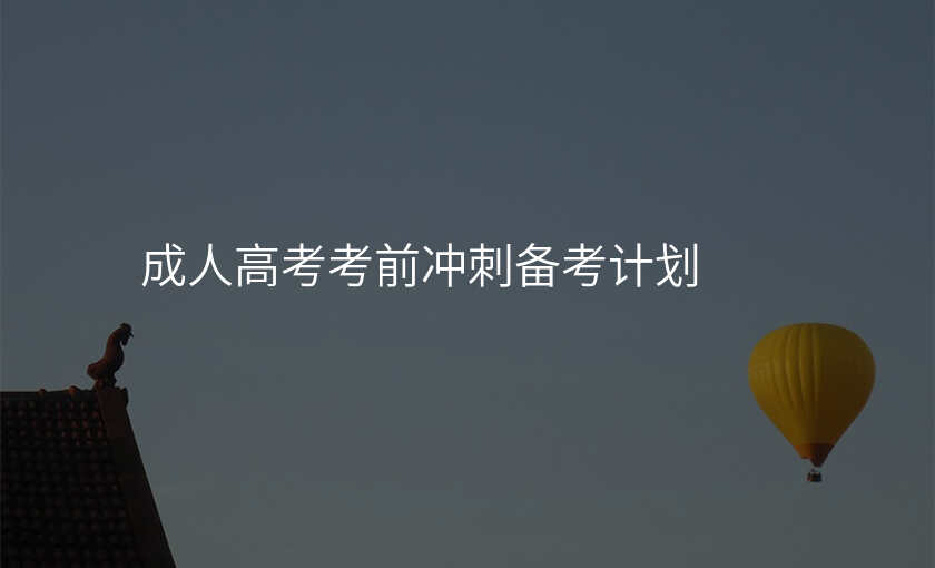 成人高考考前冲刺备考计划