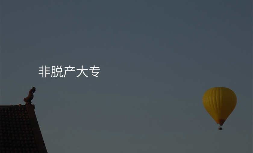 非脱产大专