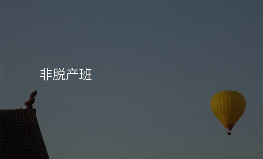 非脱产班