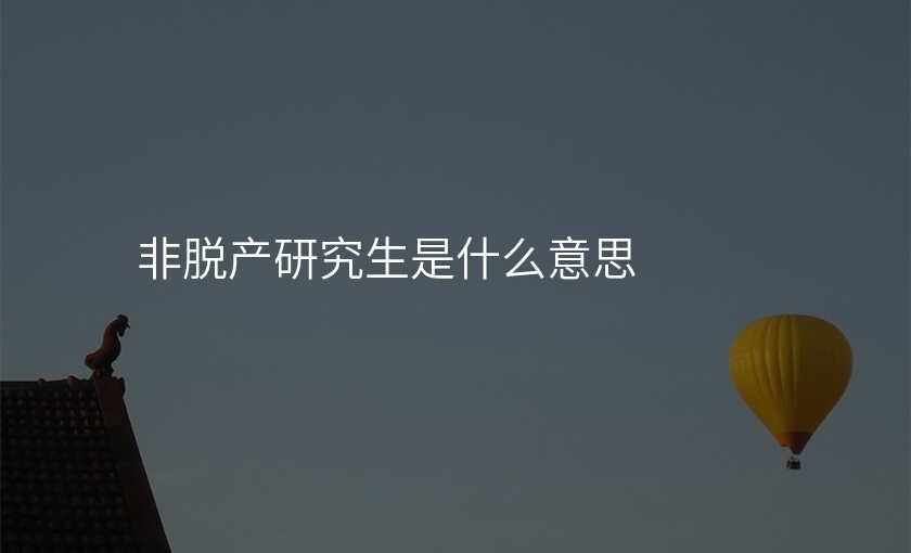非脱产研究生是什么意思