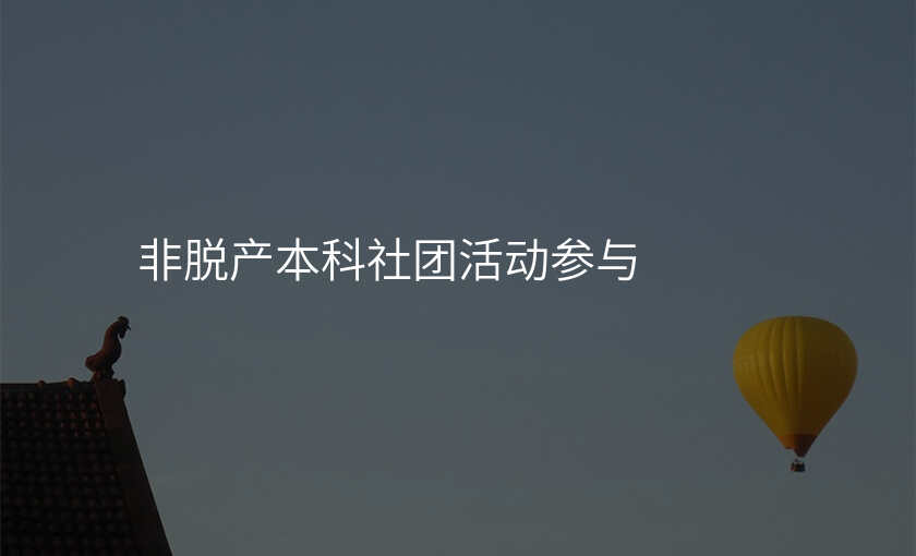 非脱产本科社团活动参与