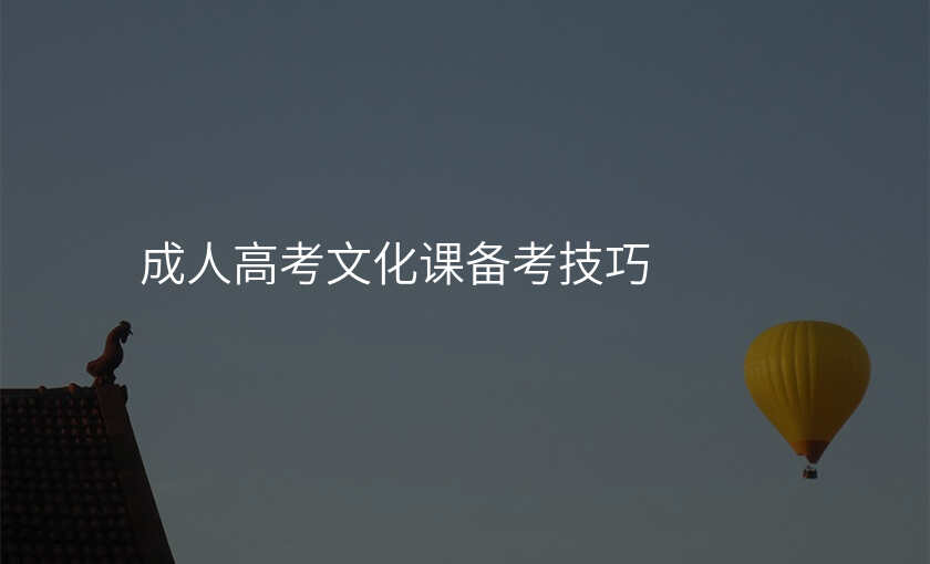 成人高考文化课备考技巧