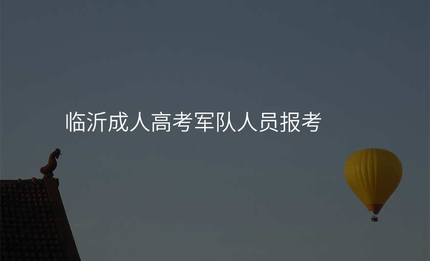临沂成人高考军队人员报考