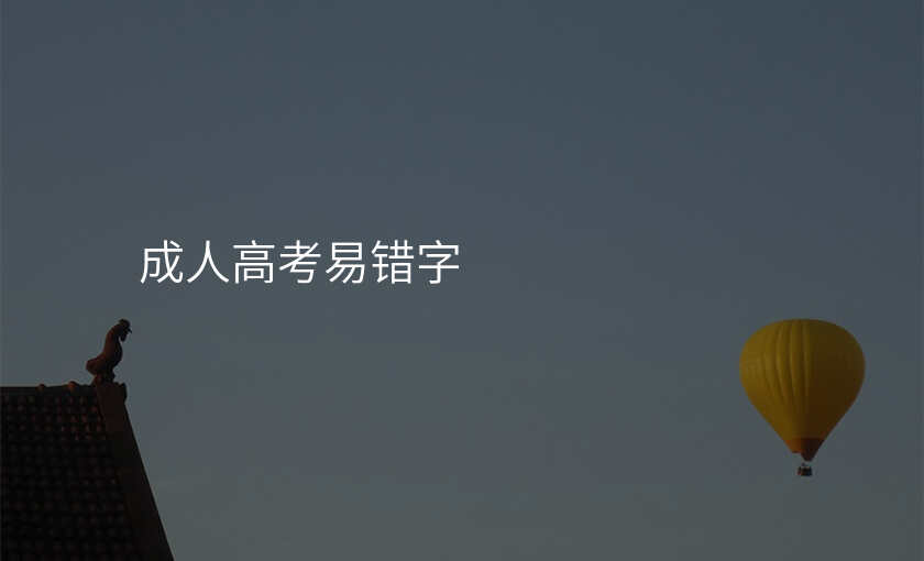 成人高考易错字