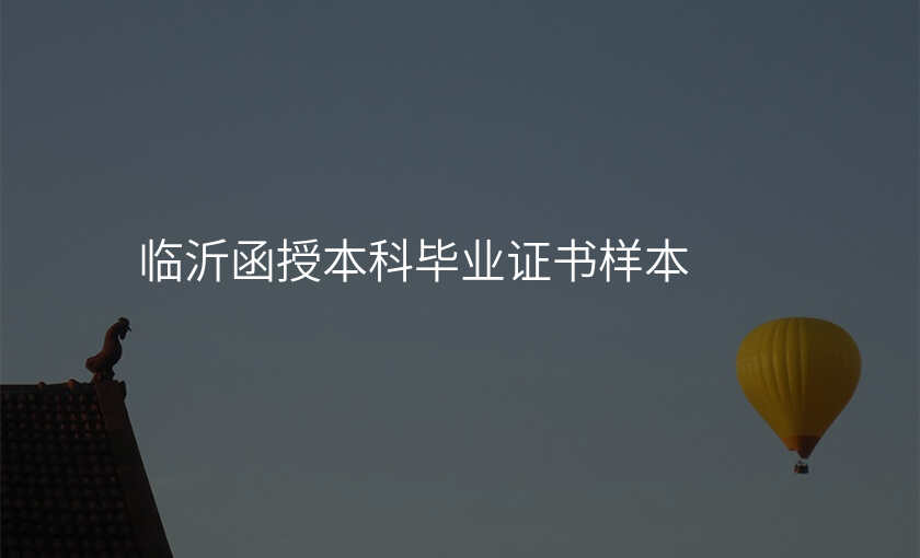 临沂函授本科毕业证书样本