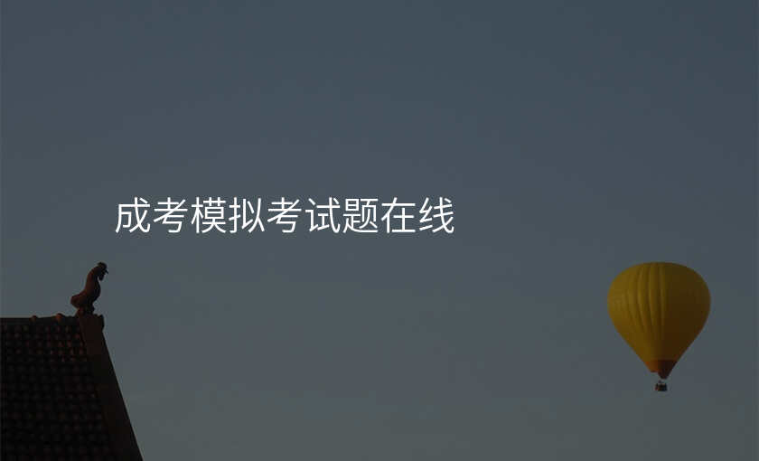 成考模拟考试题在线