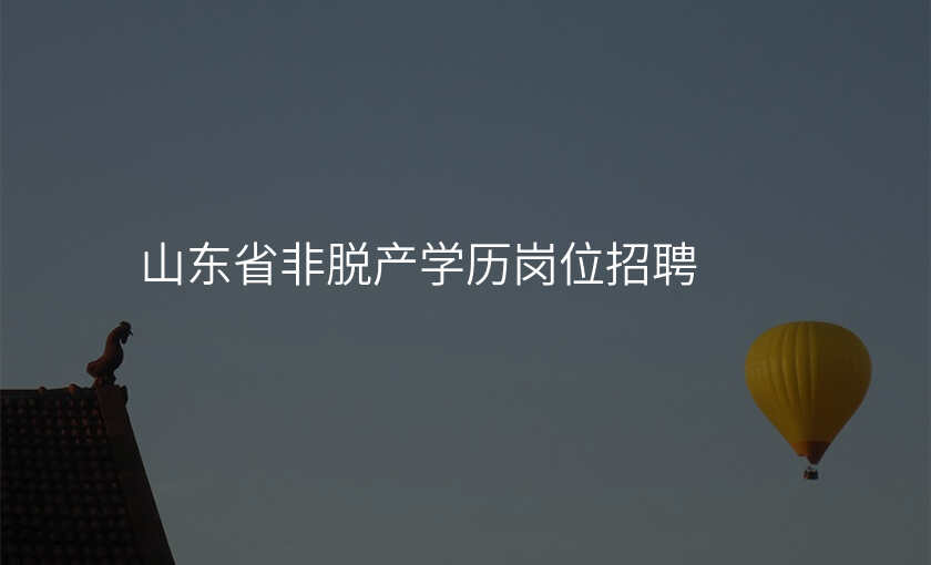 山东省非脱产学历岗位招聘