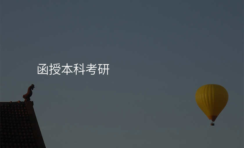 函授本科考研