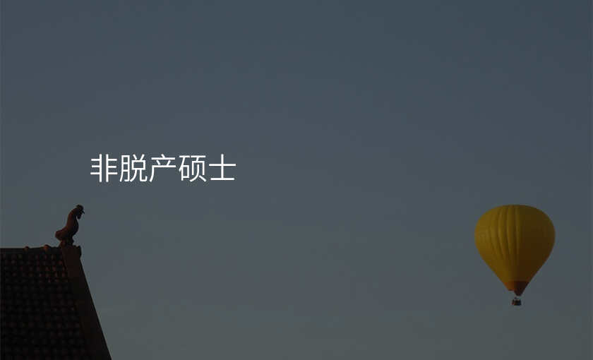 非脱产硕士
