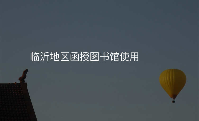临沂地区函授图书馆使用