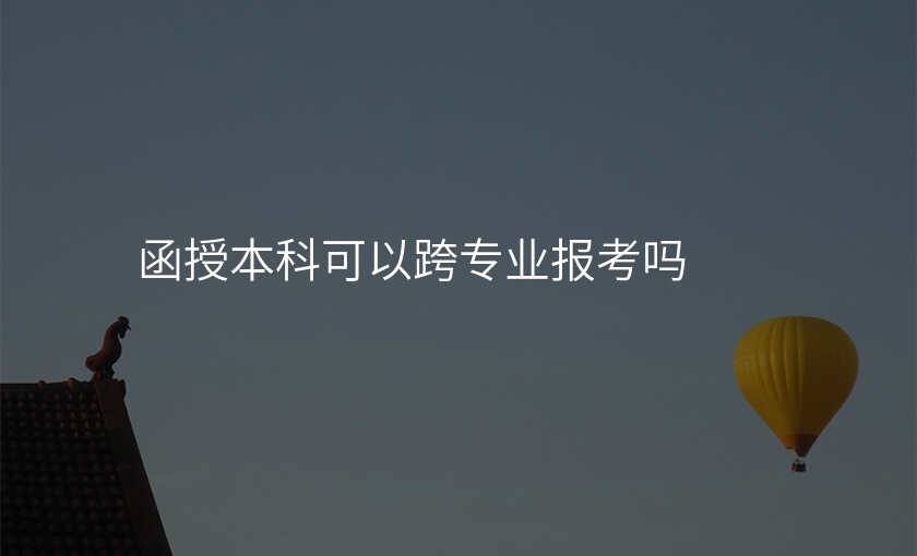 函授本科可以跨专业报考吗