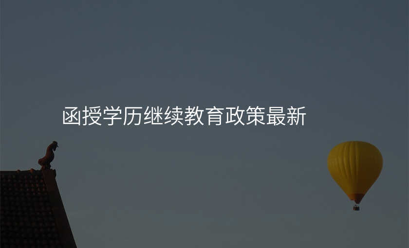 函授学历继续教育政策最新