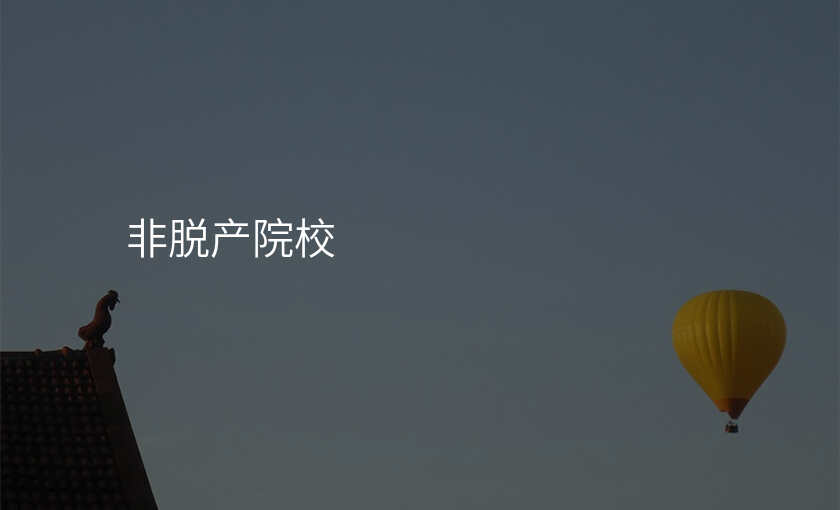 非脱产院校