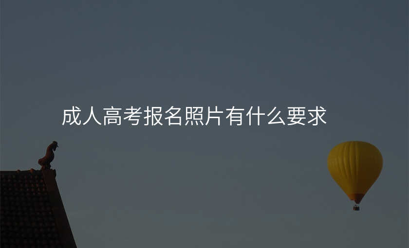 成人高考报名照片有什么要求
