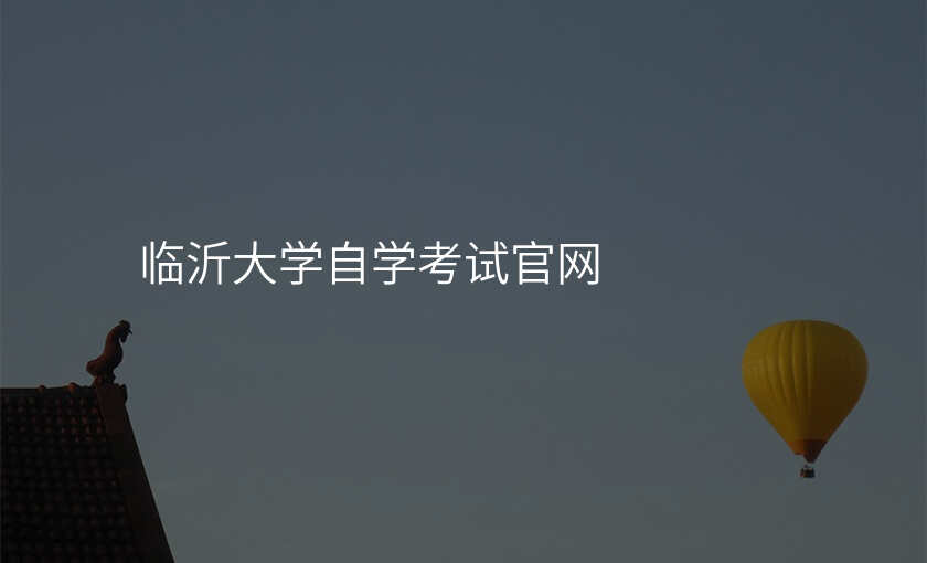 临沂大学自学考试官网