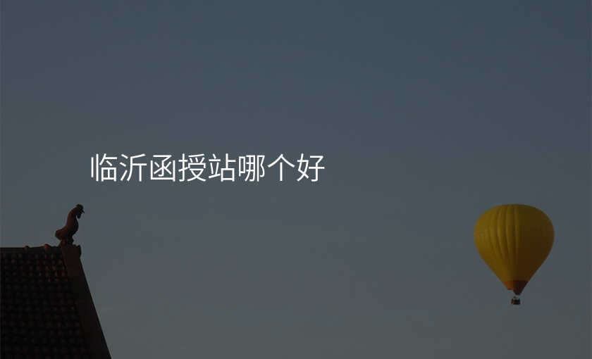临沂函授站哪个好