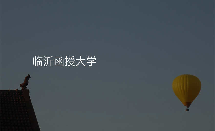 临沂函授大学