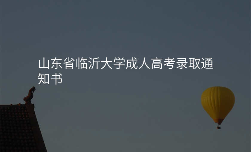 山东省临沂大学成人高考录取通知书