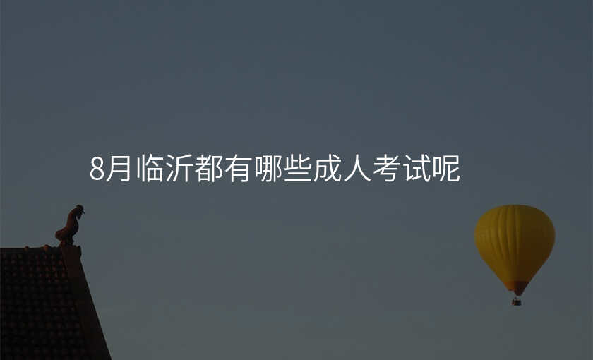 8月临沂都有哪些成人考试呢